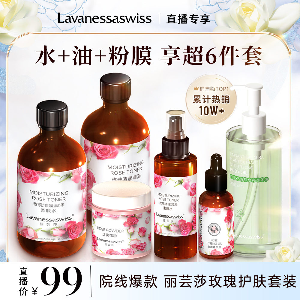 【院线同款】丽芸莎玫瑰护肤套装玫瑰精油纯露柔肤水花粉身体油养肤