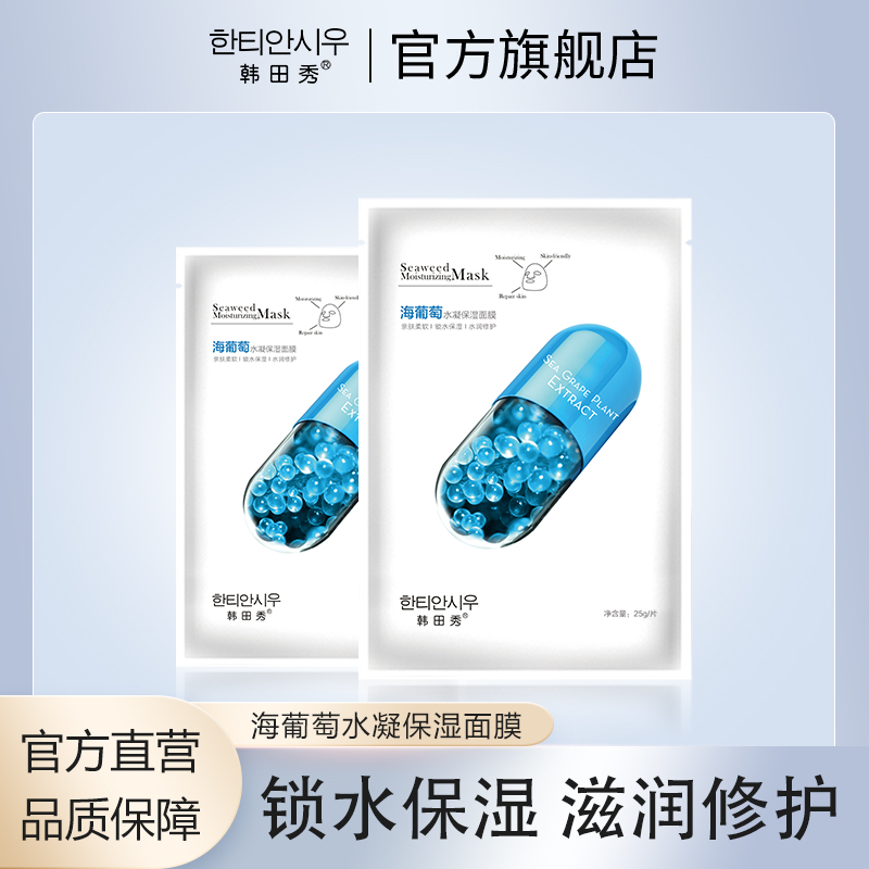 【小海鸥爸爸专属】海葡萄面膜补水保湿滋润修护面膜
