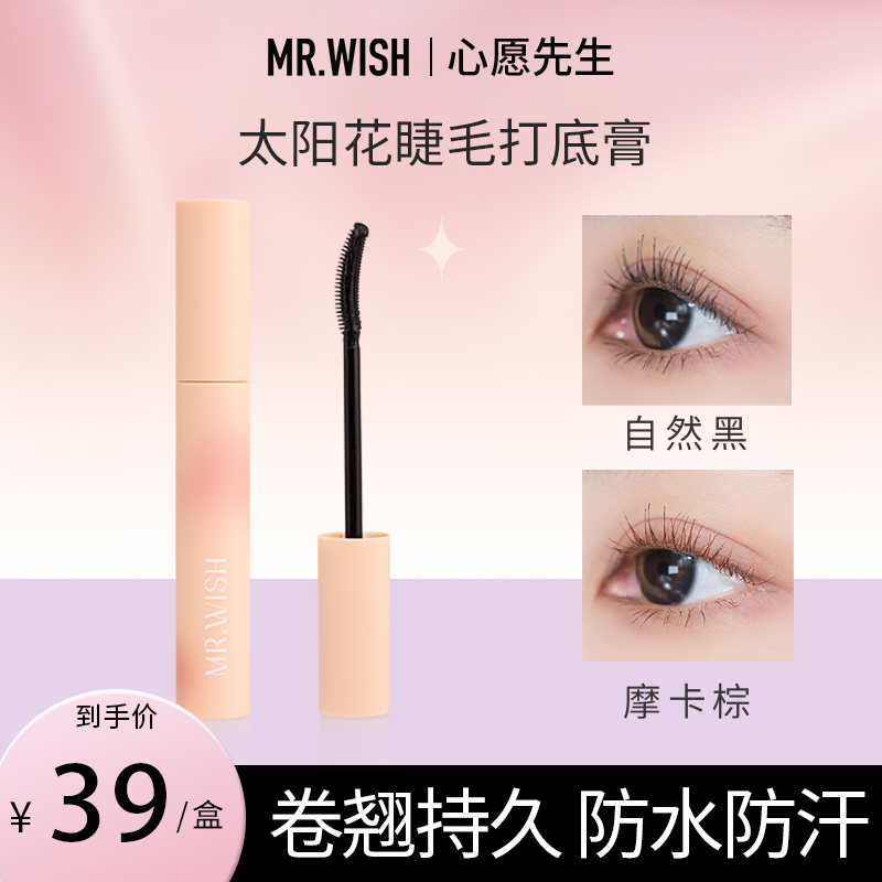 【主播推荐】心愿先生太阳花打底膏防水纤长卷翘不晕染定型睫毛膏