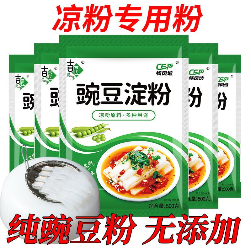 豌豆淀粉专用豌豆凉粉生粉贵州凉皮白凉粉四川纯豌豆粉粉面做凉粉