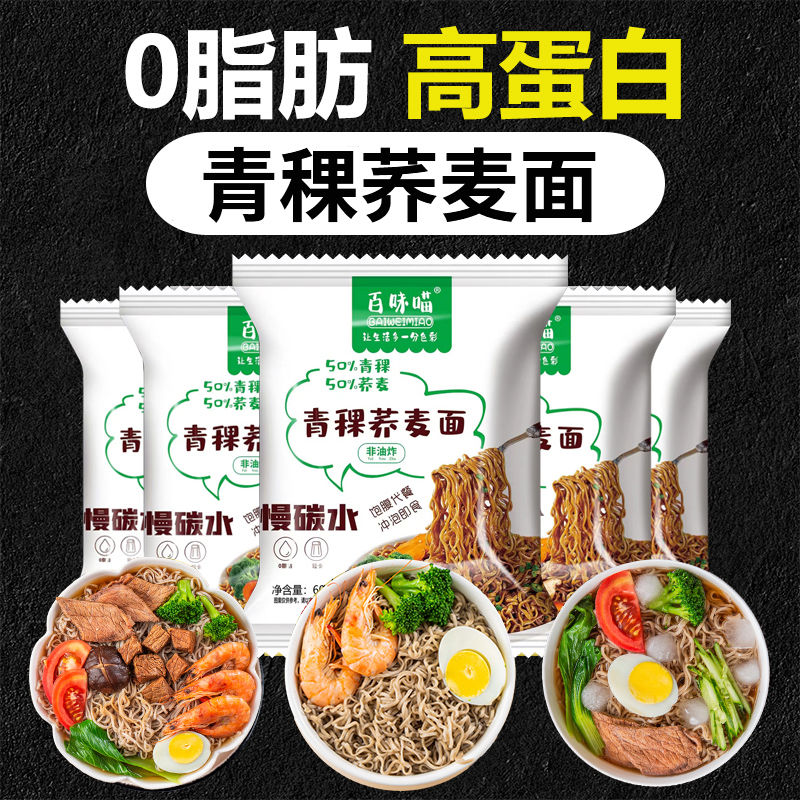 【免煮】荞麦方便面0脂代餐速食非油炸方便面粗粮青稞荞麦面