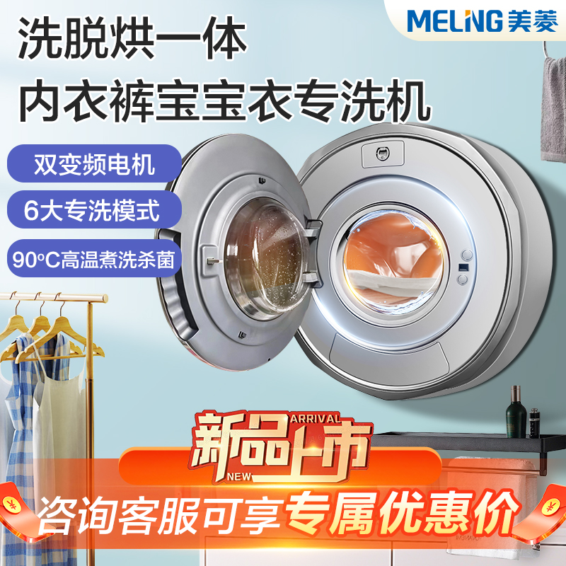 MELNG/美菱壁挂洗衣机洗烘单洗除菌除螨婴儿宝宝内衣裤壁挂式迷你