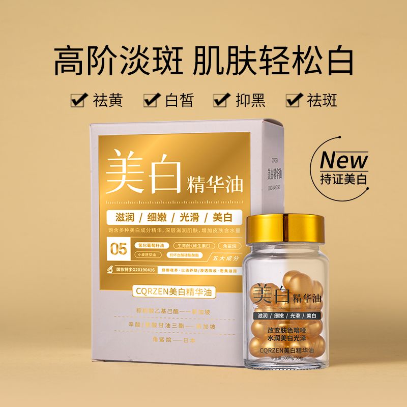 【专柜正品】美白精华油（美白丸）1229gg