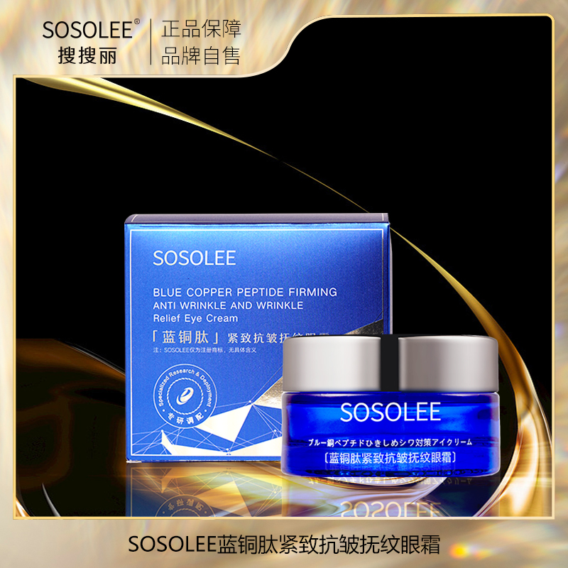 【专柜正品】SOSOLEE蓝铜肽紧致抗皱抚纹眼霜  YJ