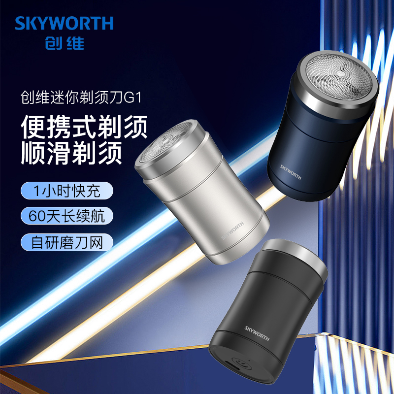 SKYWORTH/创维G1剃须刀迷你便捷男士电动剃须刀便携式充电刮胡刀