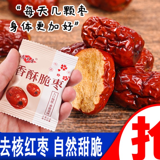 【超值5O包】香酥脆枣独立小包装无核酥脆红枣饱满新鲜