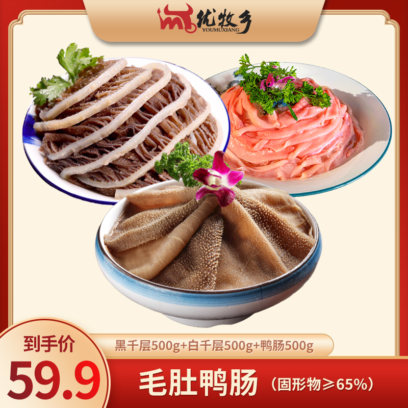 涮火锅必备脆爽新鲜毛肚鸭肠套餐1500g固化净含量65%脆嫩三件套