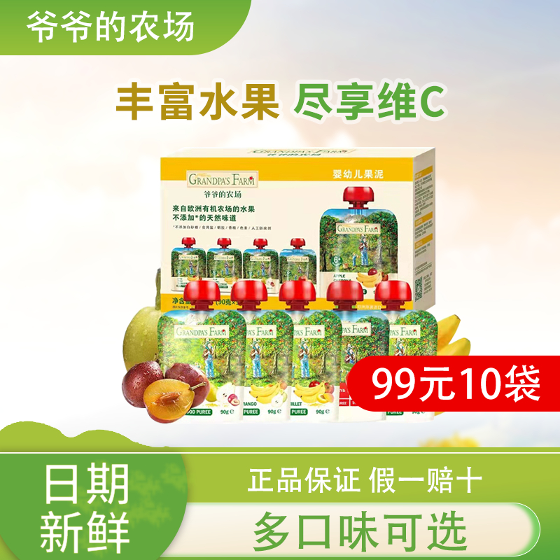 爷爷/的农场果泥辅食婴幼儿混合果泥无糖添加 宝宝零食水果泥90g