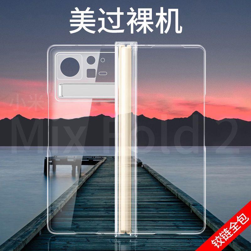 【现货】小米mixfold2手机壳fold2折叠屏超薄铰链透明支架防摔壳