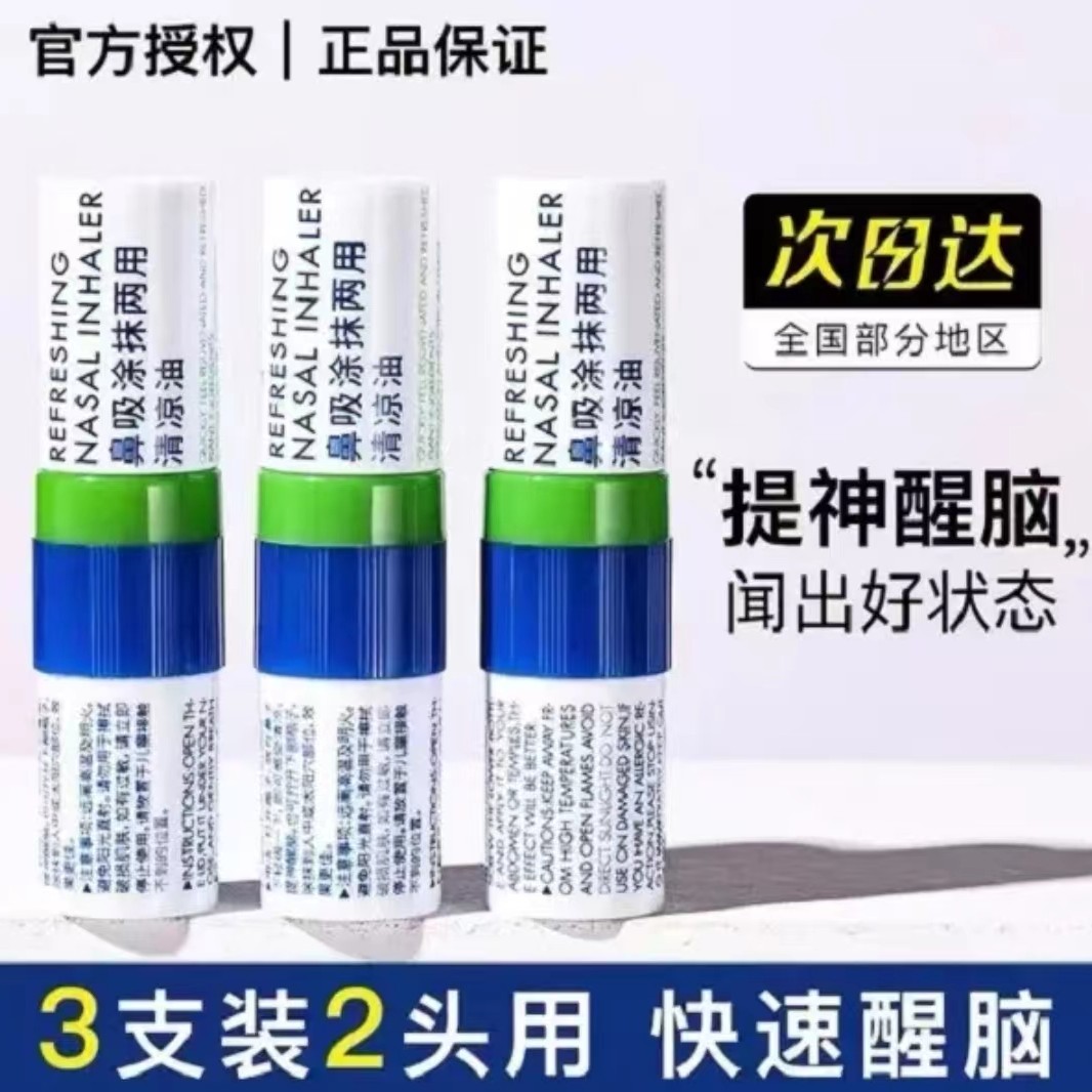 【老罗推荐】 明星同款鼻吸涂抹两用清凉棒提神醒脑任选  /3支装