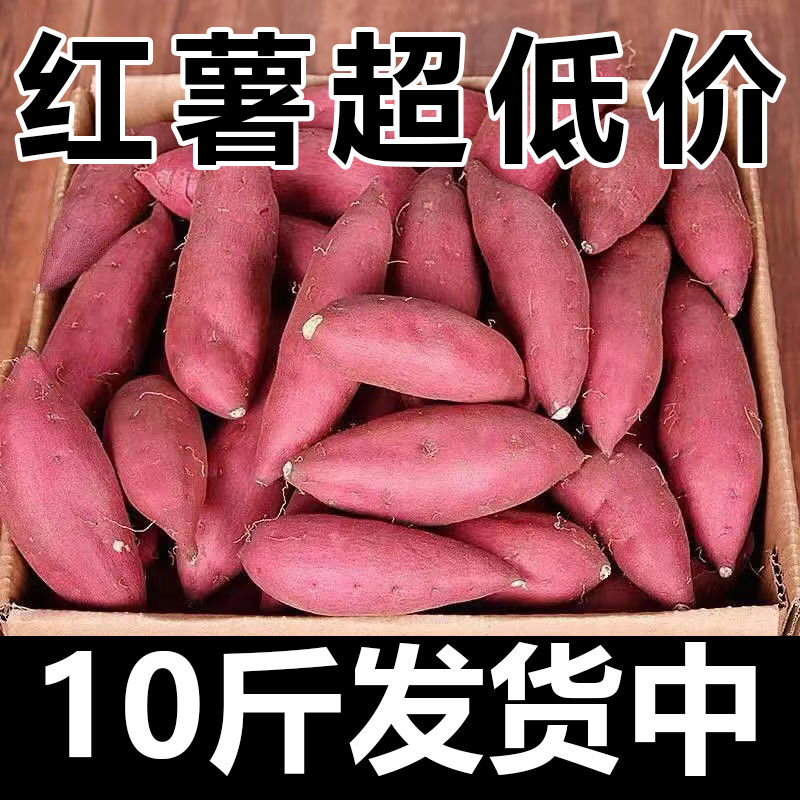 【抢一箱】新鲜沙地红薯1-9斤红黄心甜蜜薯板栗薯地瓜番薯蔬菜水果