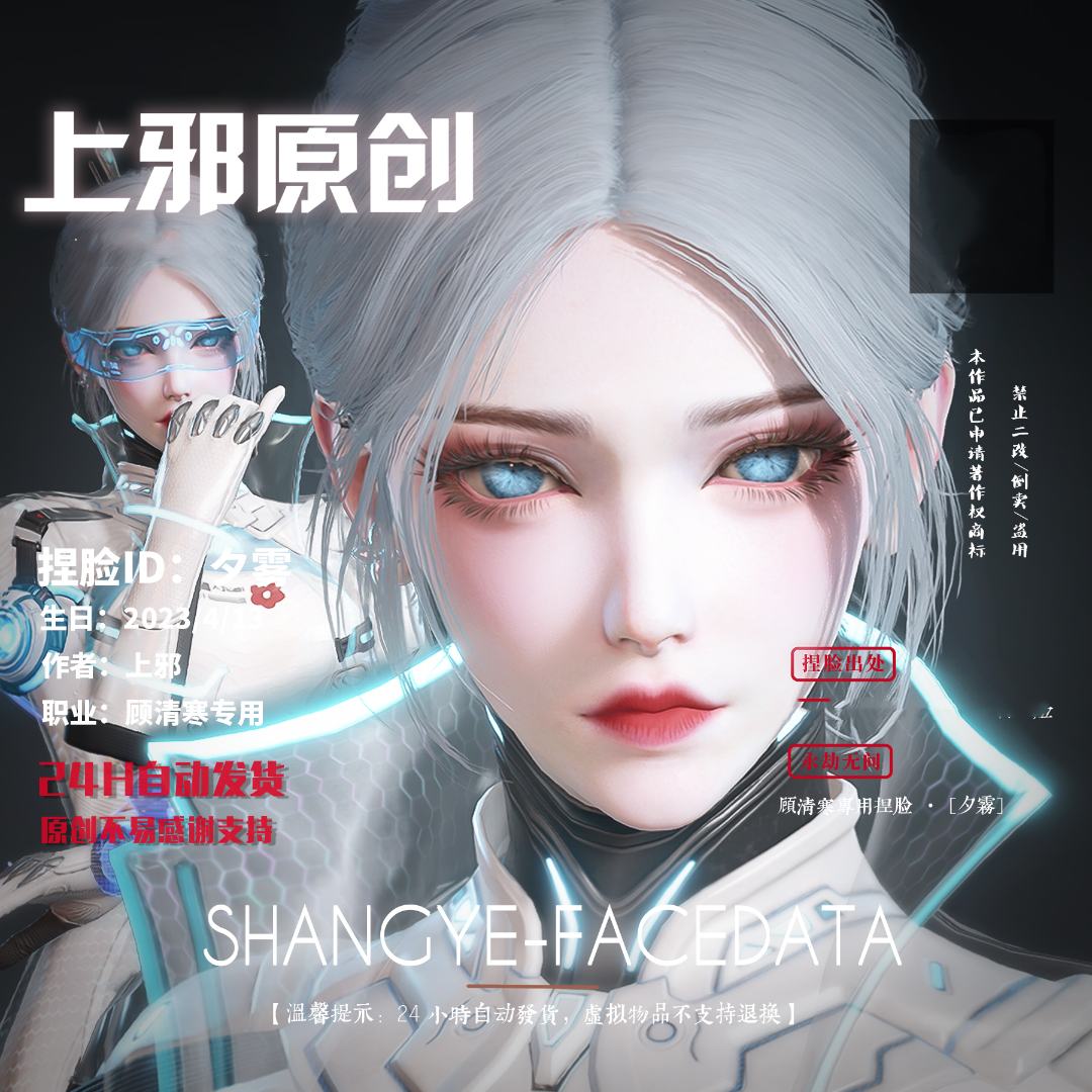 上邪丨永劫无间捏脸脸型 【顾清寒】新时装夕雾 游戏道具模型