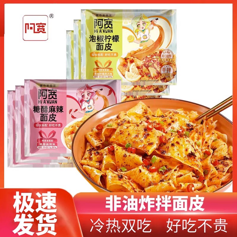 四川阿宽糖醋麻辣面皮宠爱版女生泡椒柠檬干拌方便面办公速食夜宵