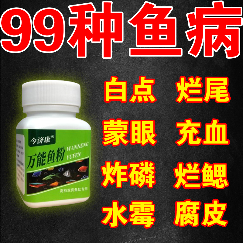 万能鱼粉金鱼黑斑红斑水霉白点白毛立鳞蒙眼凸眼烂尾烂鳍养鱼专用