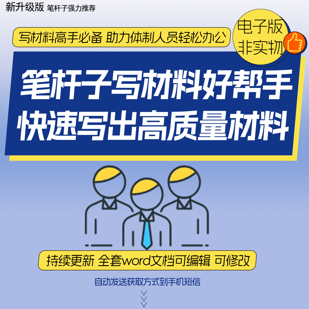 【非书籍】公文写作基础素材包（核心）体制人员精选 高效写材料必备