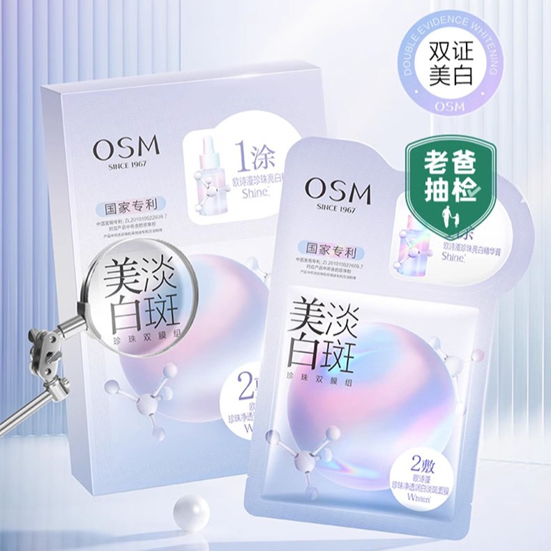 欧/诗/漫美白淡斑珍珠双膜组面膜2片美白淡斑提亮去黄改善肤色