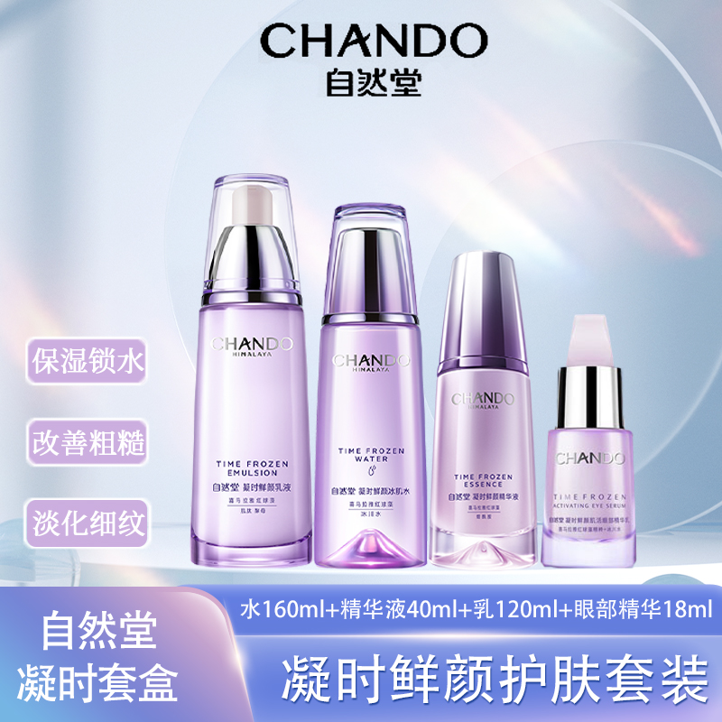 CHANDO/自然堂凝时套盒洁面水乳精华套紧致滋养抗初老改善肤质