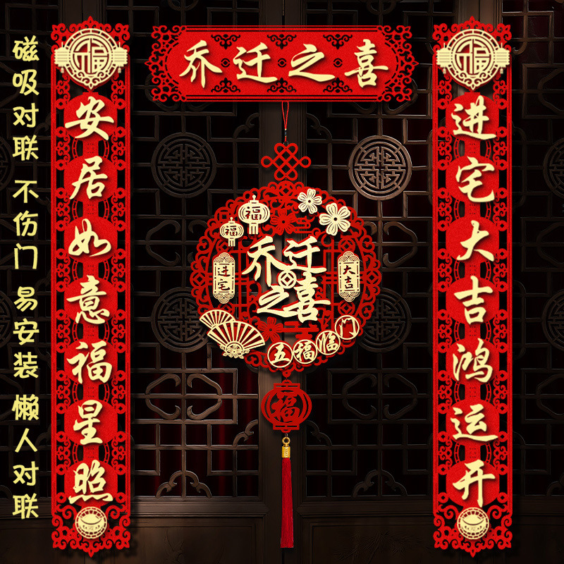 乔迁之喜装饰磁吸对联新居布置入户福字门贴新房入宅搬家仪式用品