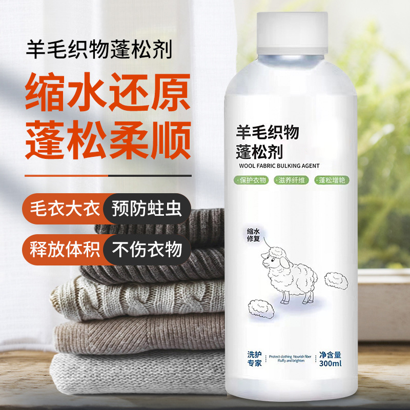 羊毛织物蓬松剂恢复护理缩水针织物毛呢膨松剂羊毛缩水还原剂
