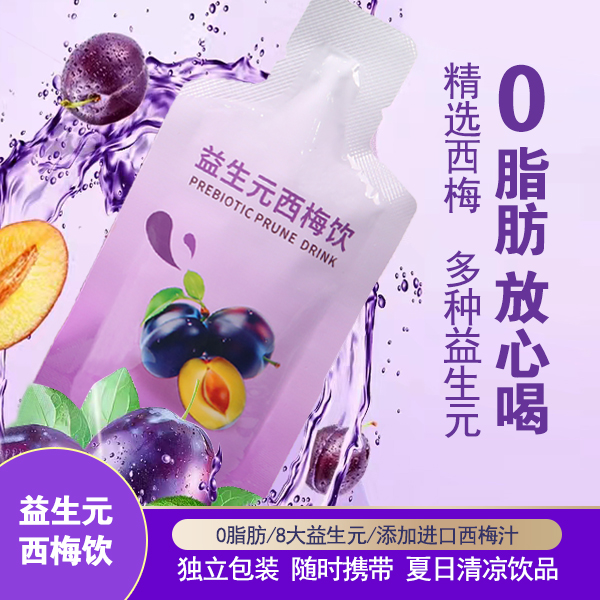 赠品【大餐救星】细阳大健康益生元冷藏浓缩西梅饮能量含美国西梅汁