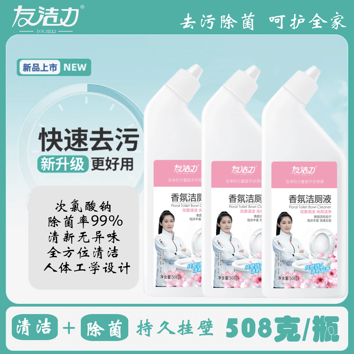 友洁力香氛洁厕液【招商】508克*4瓶快速除垢去污次氯酸