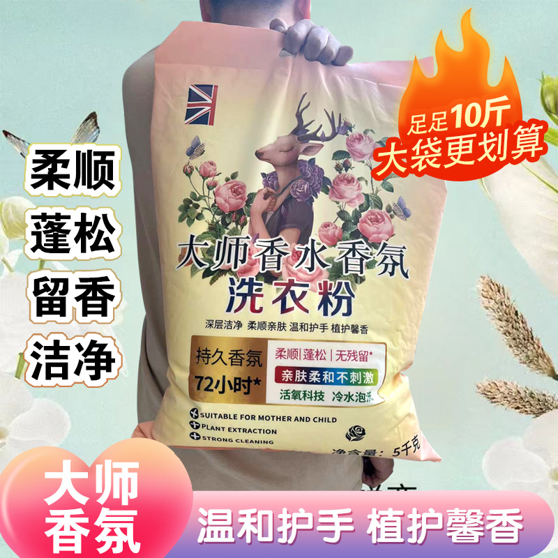【宠粉专享】10斤 大师香氛洗衣粉泡洗粉持久留香深层洁净温护衣ad2