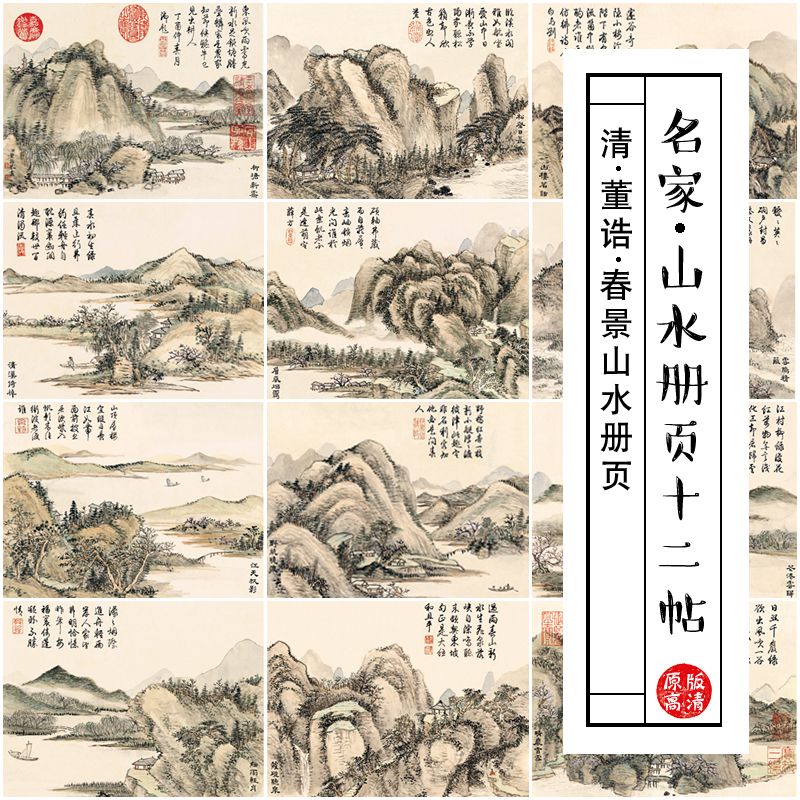 〔中国画临摹画芯 清 董诰〕 春景山水册页 36x27.5cm纸本x12