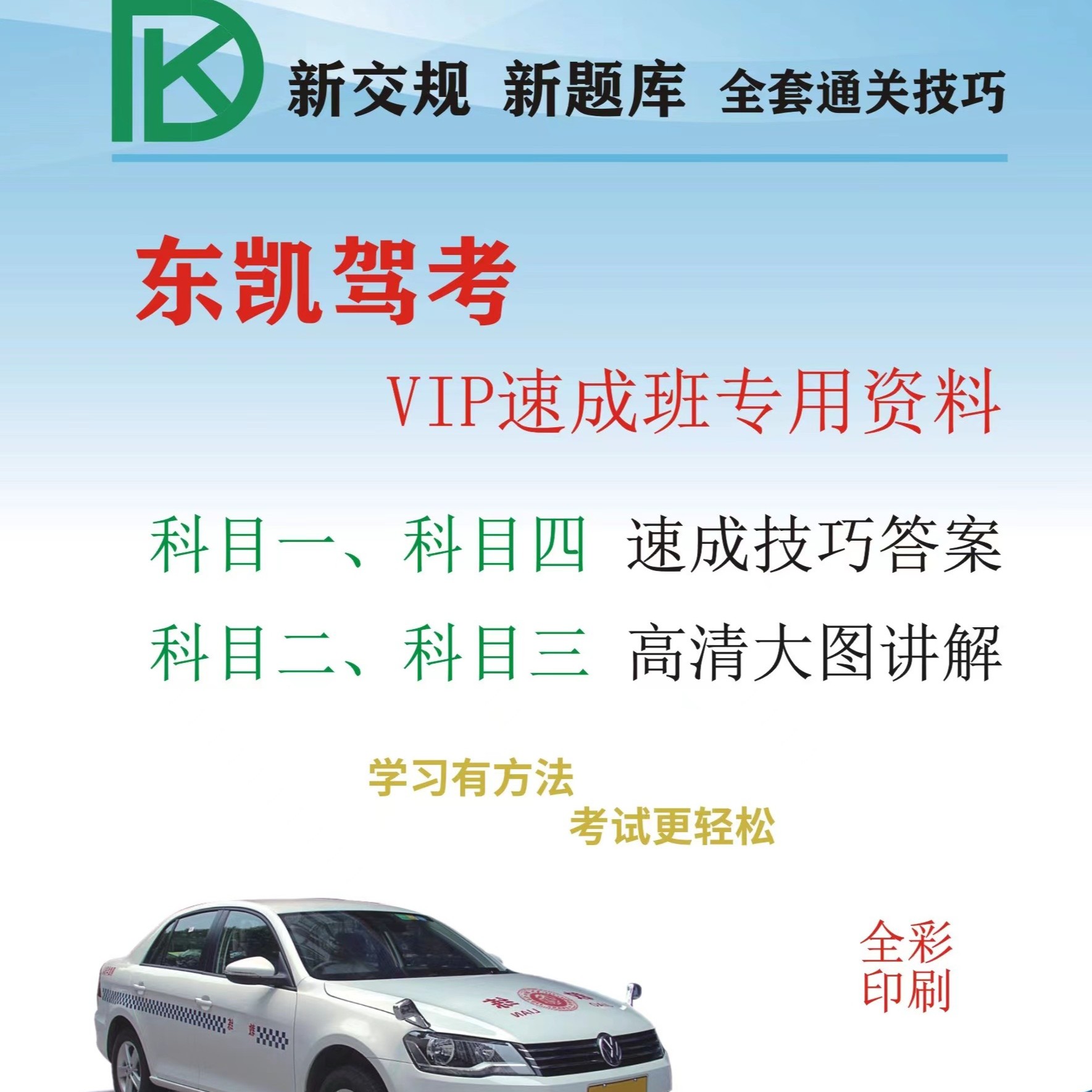 东凯驾考速成班全套技巧+视频课程（送文字版资料）