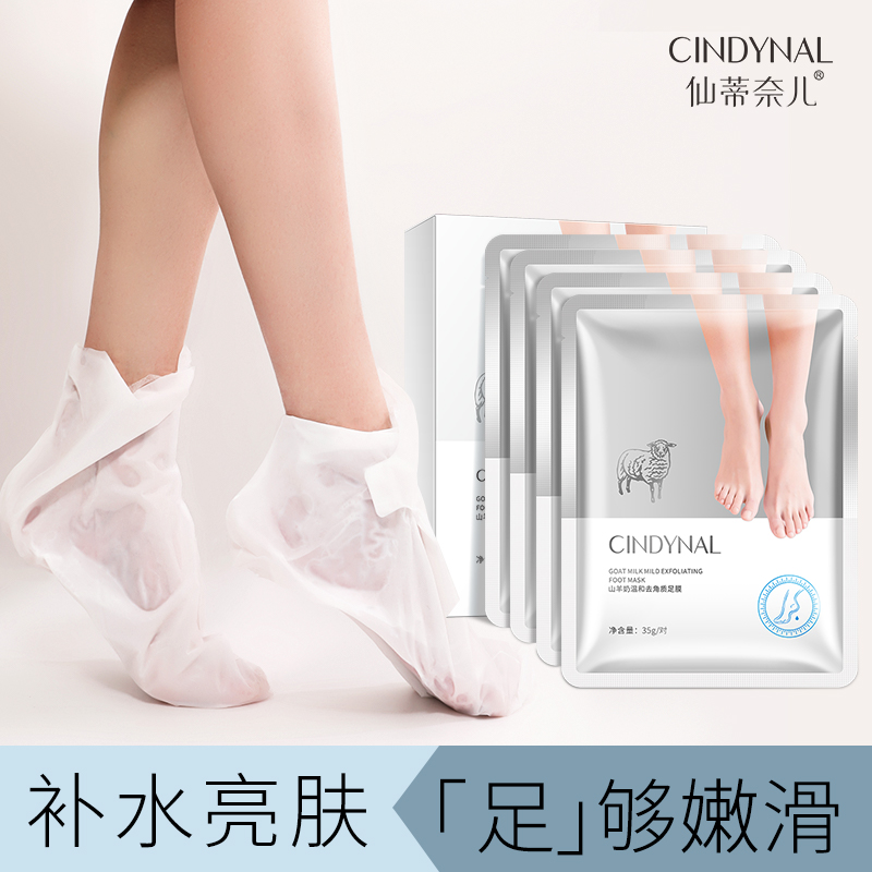仙蒂奈儿山羊奶去角质脚膜亮肤补水保湿温和去脚后跟死皮嫩滑足膜