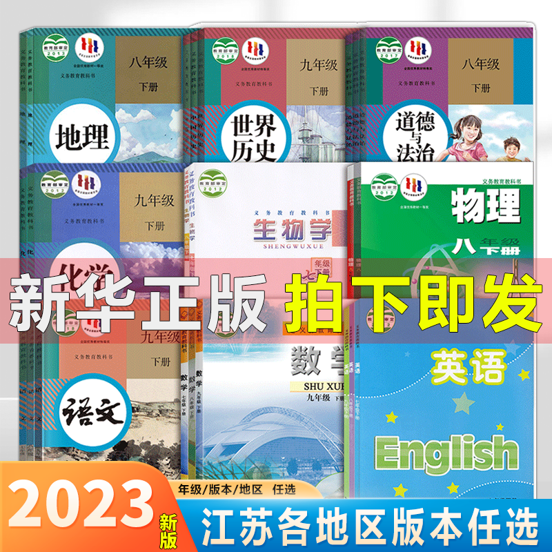 【江苏版本】初中语数英政史地生物理化学课本九年级下册课本套装