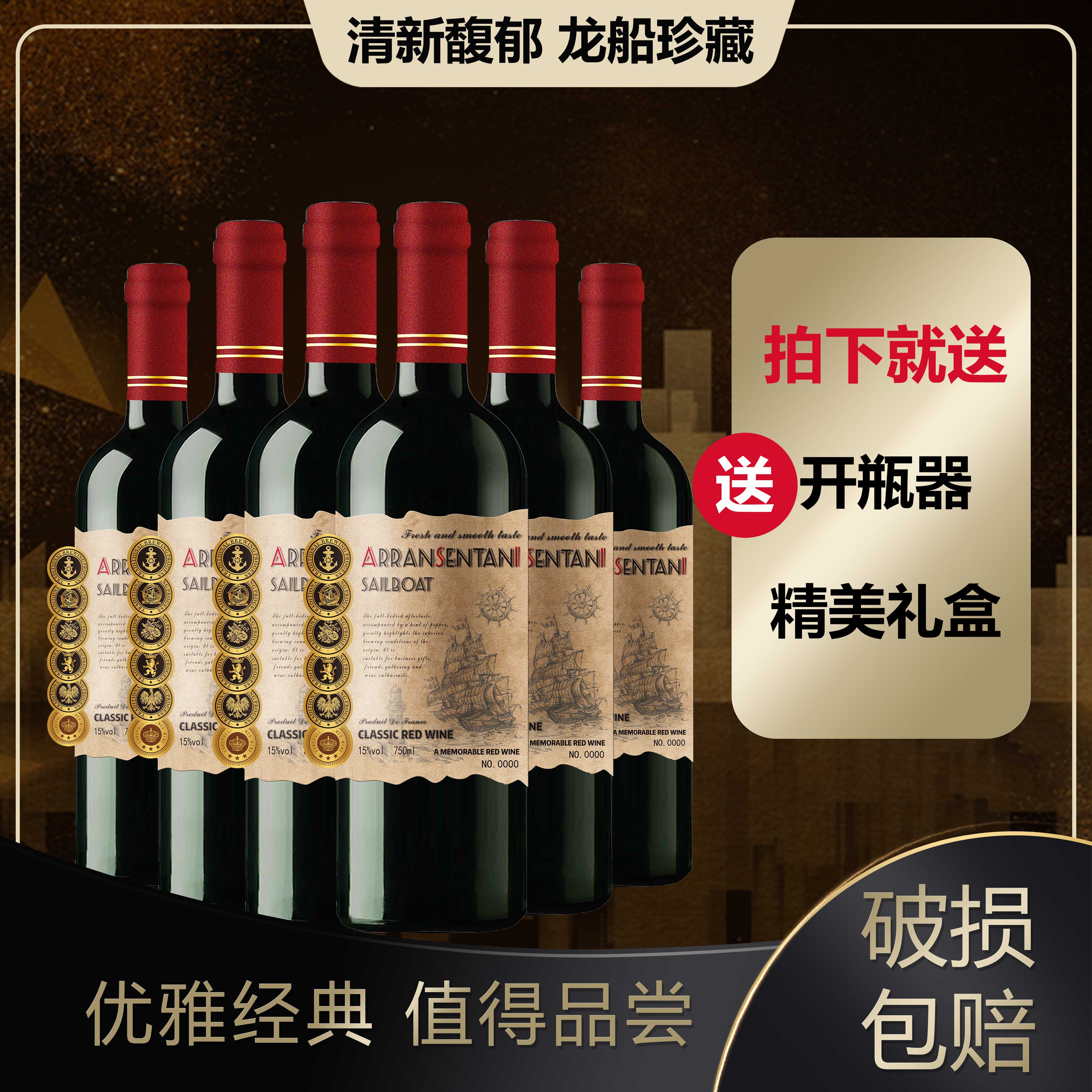 龙船珍藏干红葡萄酒750ml*6