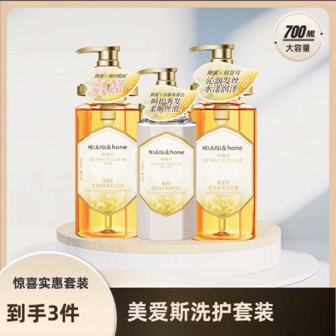 美爱斯蜂蜜奢养洗护沐套装700ml+700ml+700ml沐浴露护发素清洁