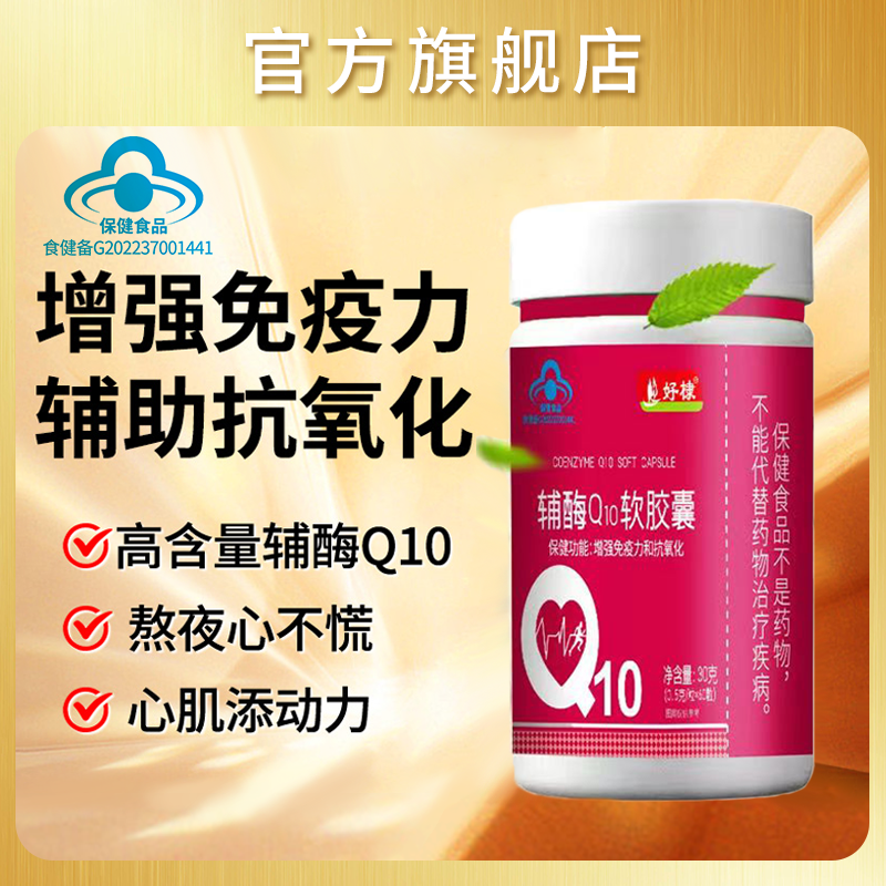 【增强免疫力和抗氧化】辅酶Q10软胶囊成人中老年人保健食品60粒/瓶