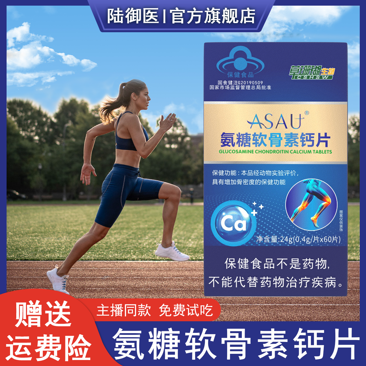 【官方正品】氨糖软骨素肽钙增加骨密度成人中老年钙片保健补钙60片