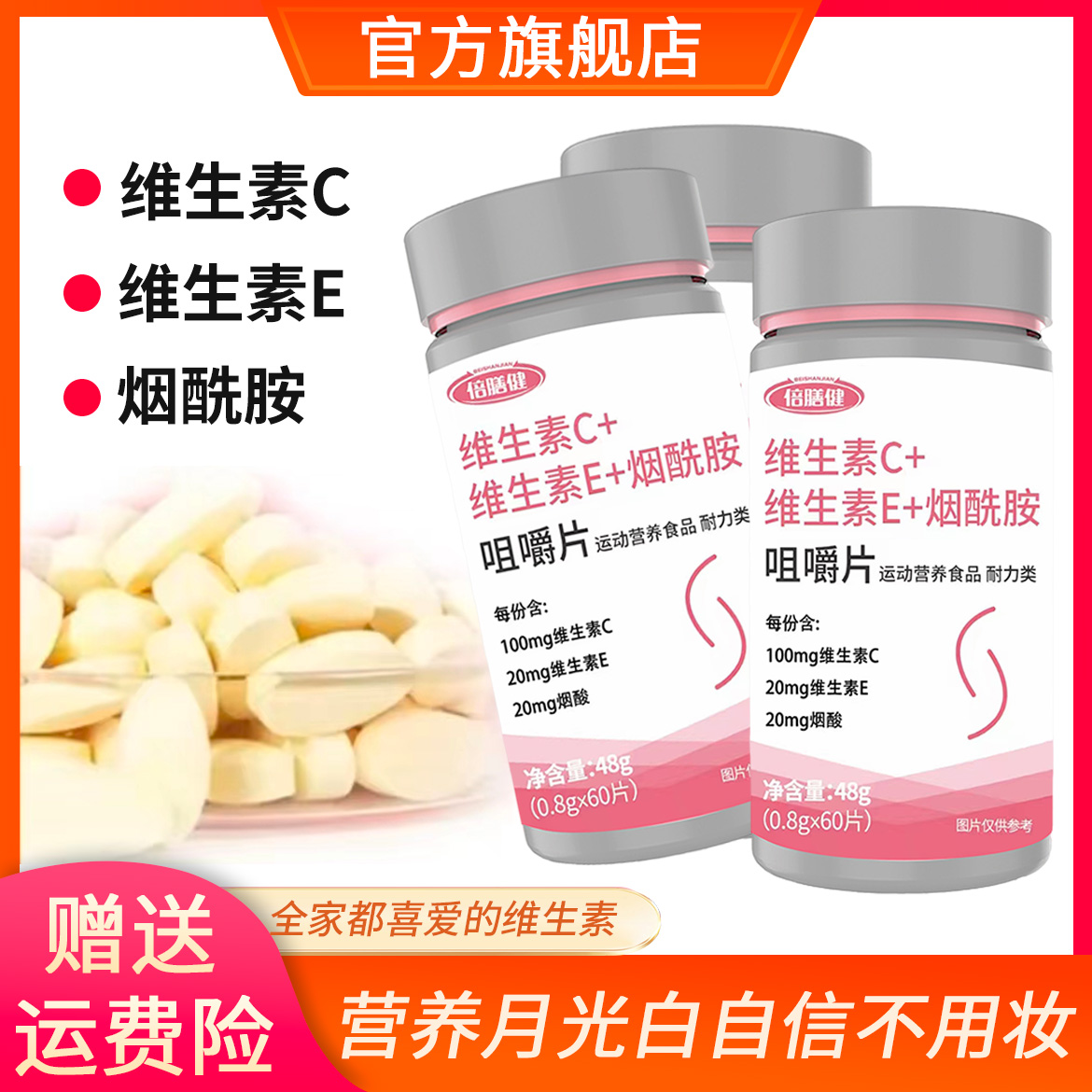 【官方旗舰】维生素C+E+烟酰胺咀嚼片 烟酸vcve补充肌肤营养60粒/瓶