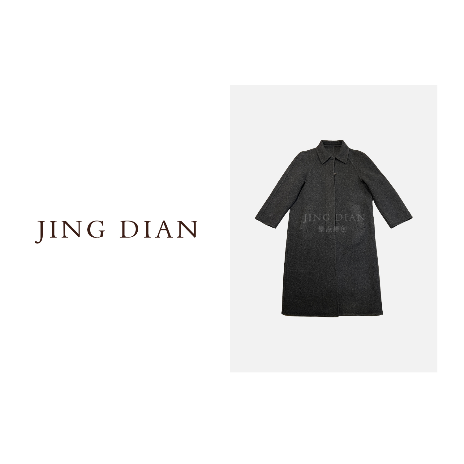 【JD】定制款深灰高质羊毛大衣   毛呢中长款气质简约