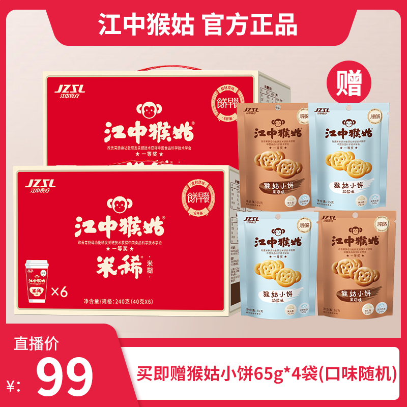 【主播专属】江中猴姑米稀早餐米糊营养代餐6杯装*2箱   480g