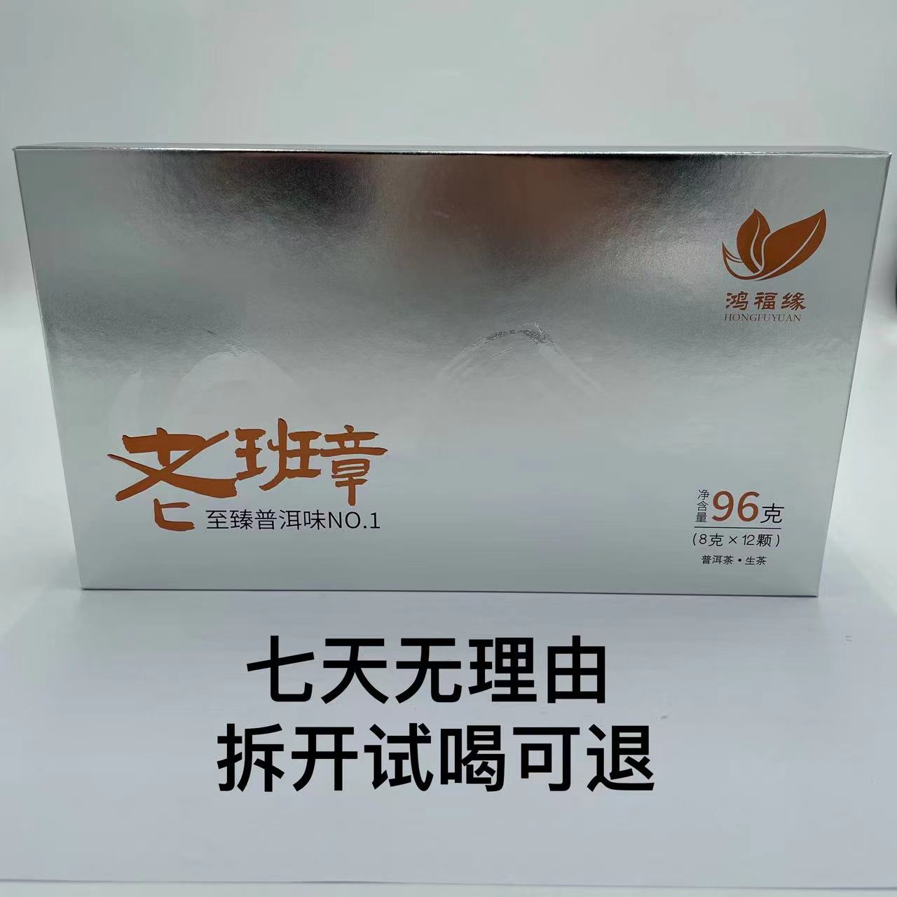 鸿福缘·2023年 老班章·至臻普洱味NO.1 普洱茶（生茶）96g