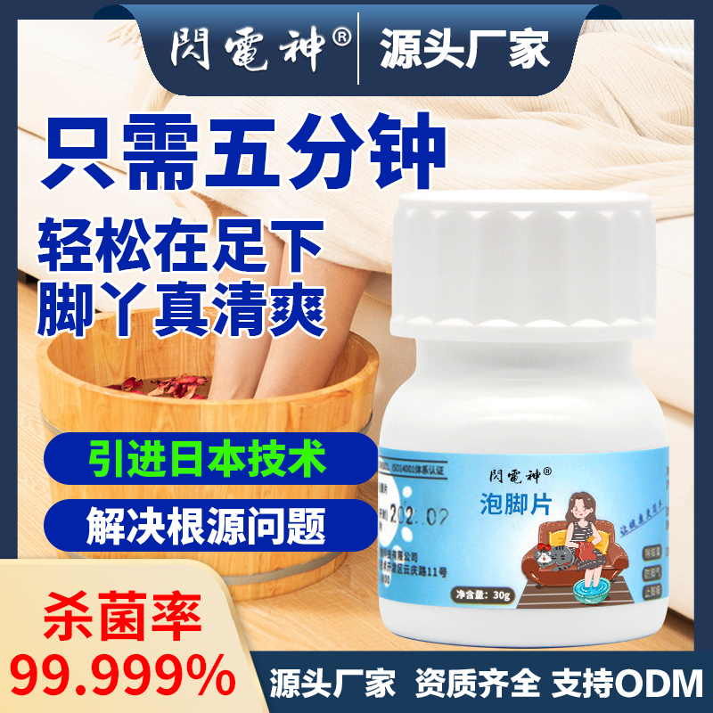 闪电神泡脚片脚臭脚痒脱皮抑菌去脚死皮鞋袜除臭通用喷雾泡腾片