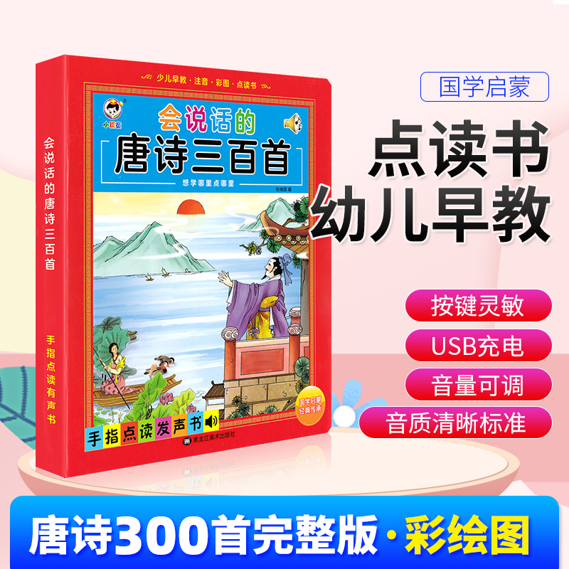 唐诗三百首点读发声书儿童有声点读书孩子少儿经典阅读升级完整