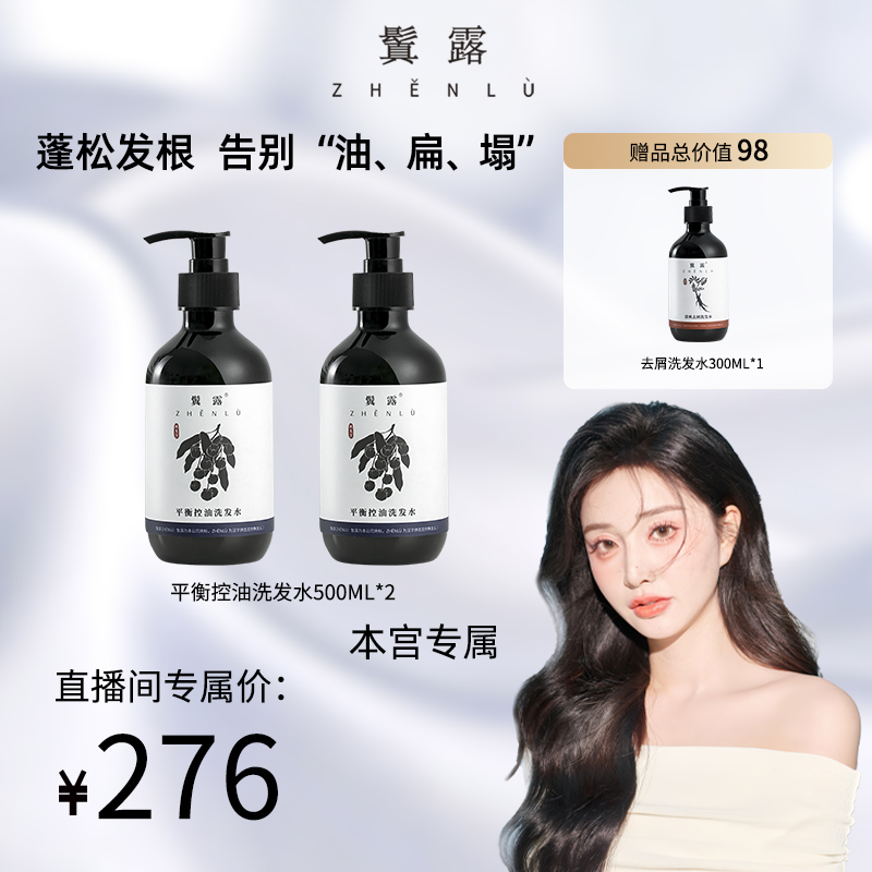 鬒露 （本宫专享）双旦必囤控油洗发水套装水油平衡柔顺养护养发