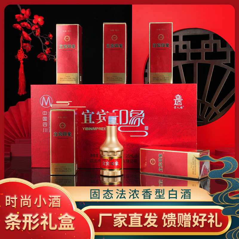 贵人缘宜宾印象52度浓香型白酒125ml*5瓶LL送人送礼52度125ml
