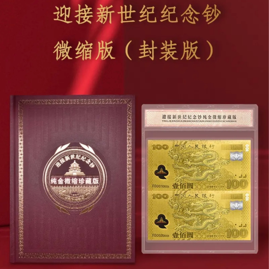 大师签名版 迎接新世纪千禧龙双连体微缩珍藏纯金版金券 强光龙
