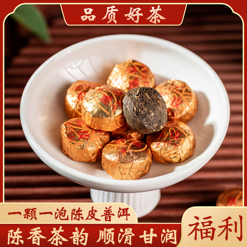 ”陈皮普洱“  云南普洱陈皮浓郁滋味香甜饱满熟茶5g/颗 福利款