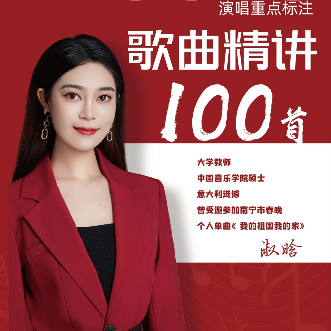 （2024）歌曲精讲100首（带教材）