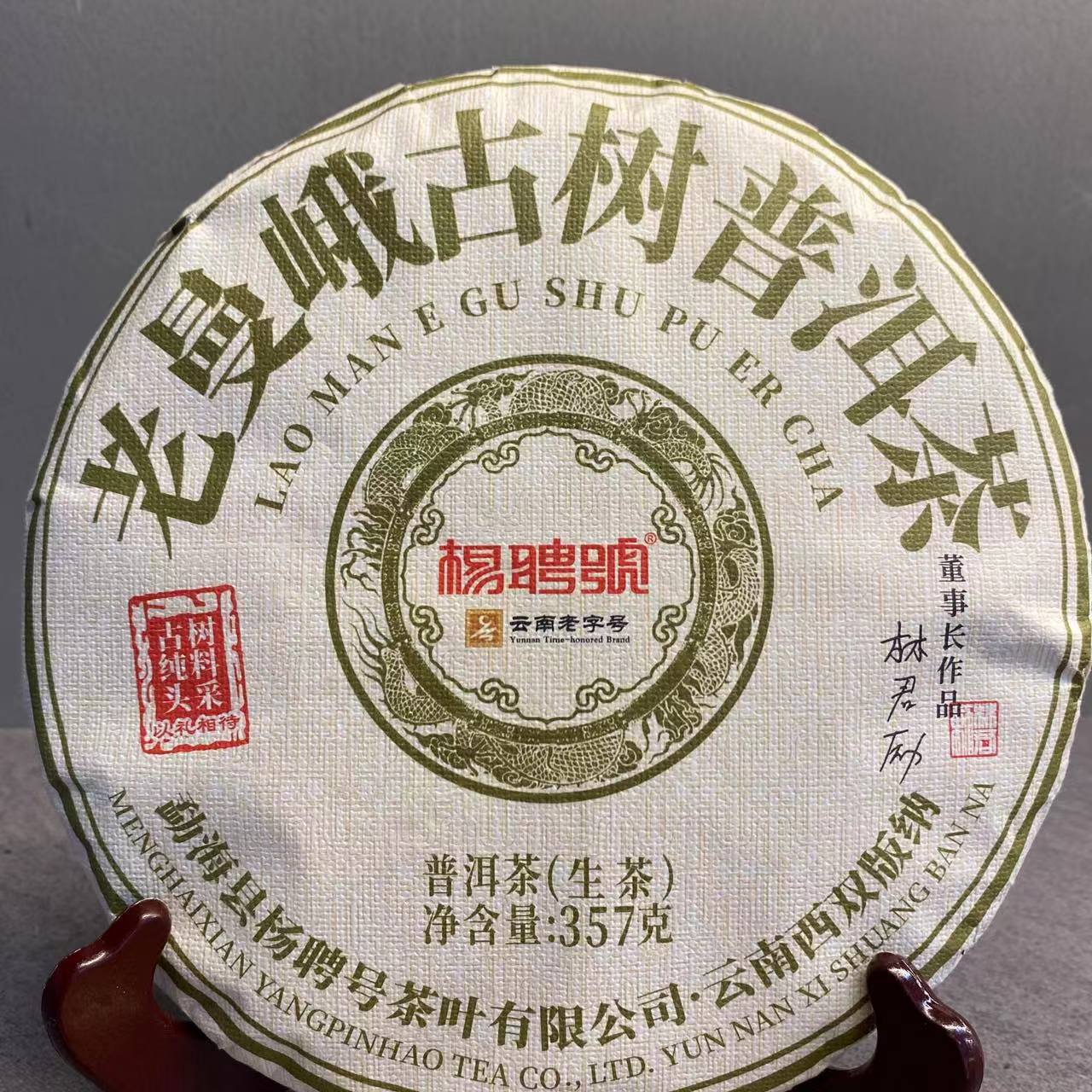 大杨杨专属-杨聘号老曼峨古树普洱茶357g/饼 生普