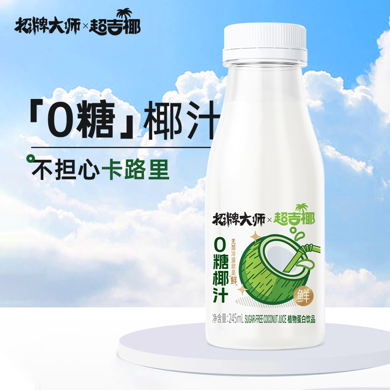 招牌大师超吉椰0糖0脂生椰汁245ml*10瓶植物蛋白乳饮料椰子奶饮料