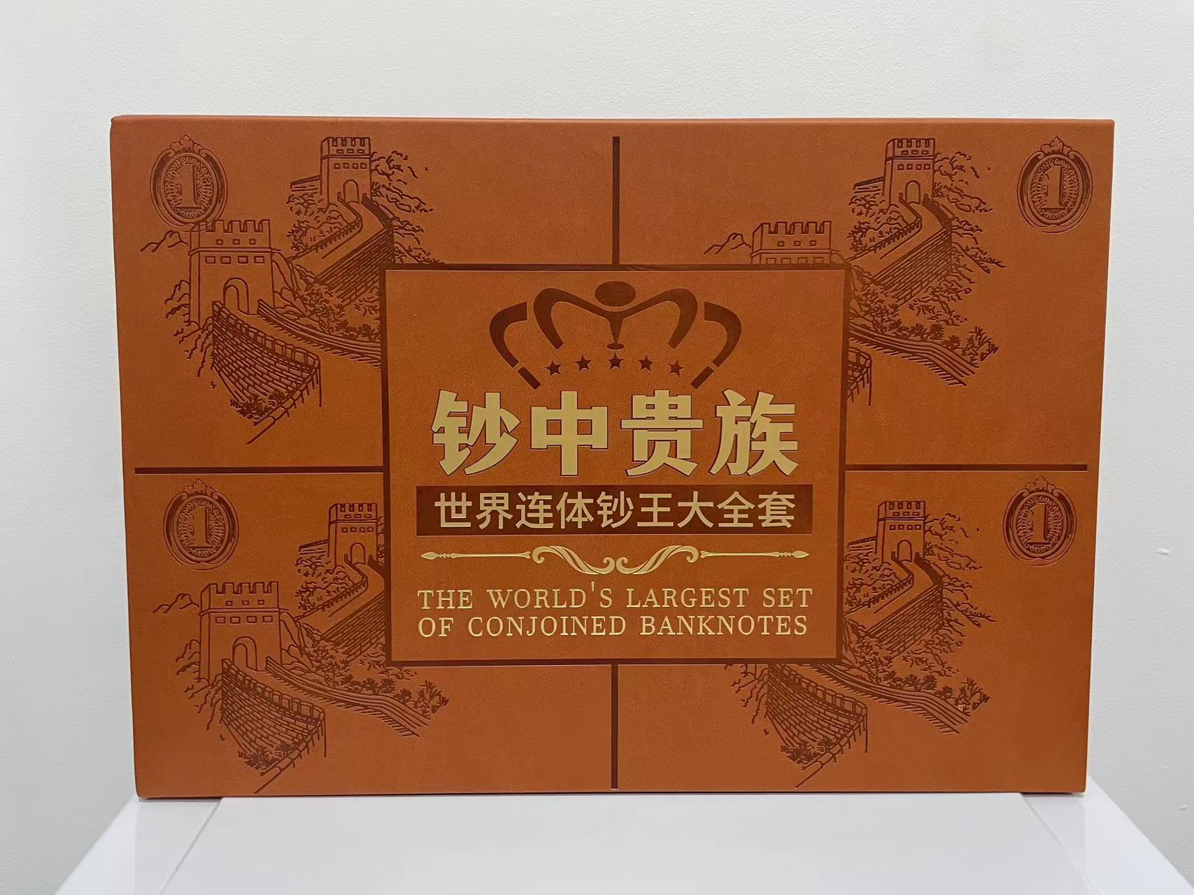 《钞中贵族》连体纪念钞