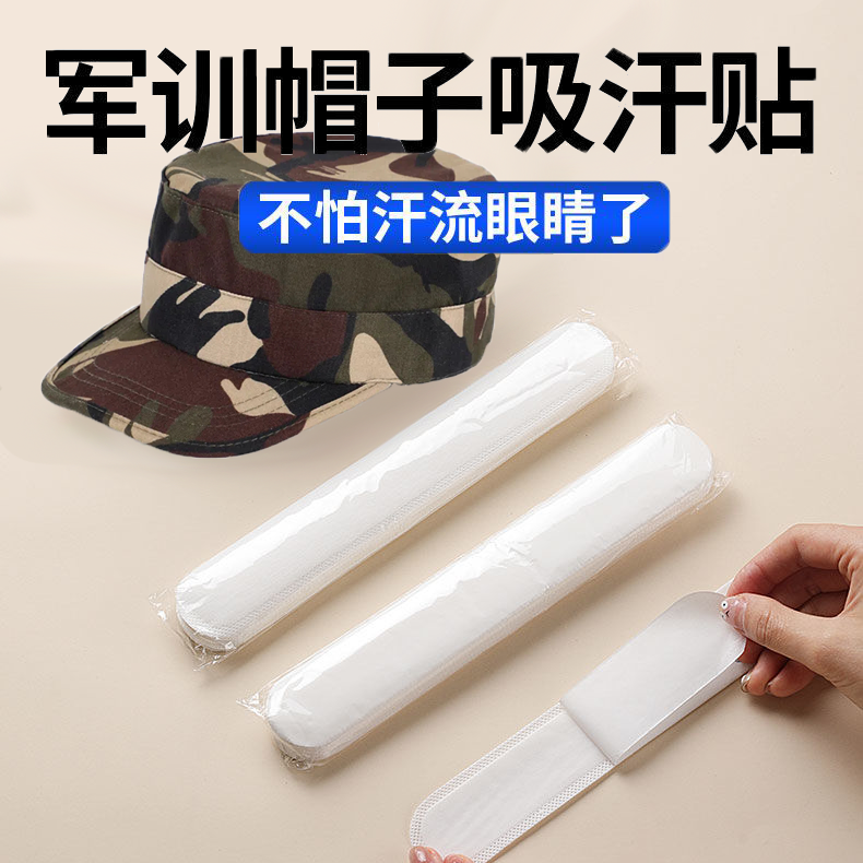 【军训必备】军训吸汗贴帽子帽檐防脏防汗贴条帽贴一次性衣领止汗贴