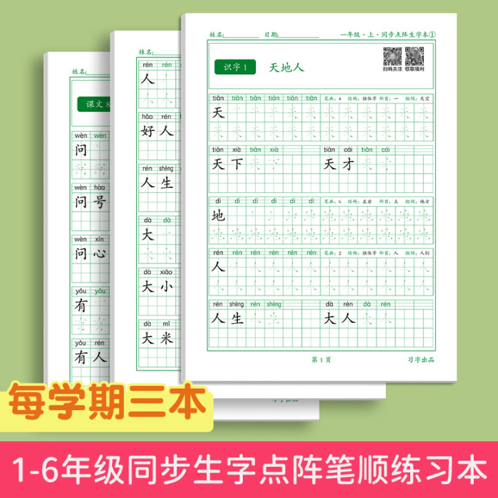 【推荐】2023年人教版同步点阵1-6年级练字帖 控笔训练小学生减压款